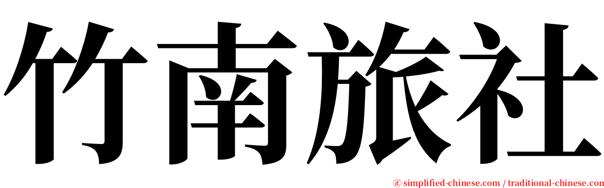 竹南旅社 serif font