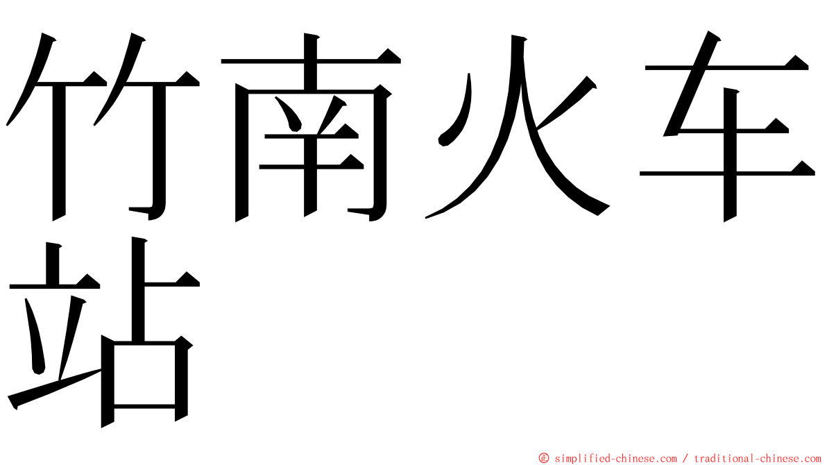 竹南火车站 ming font