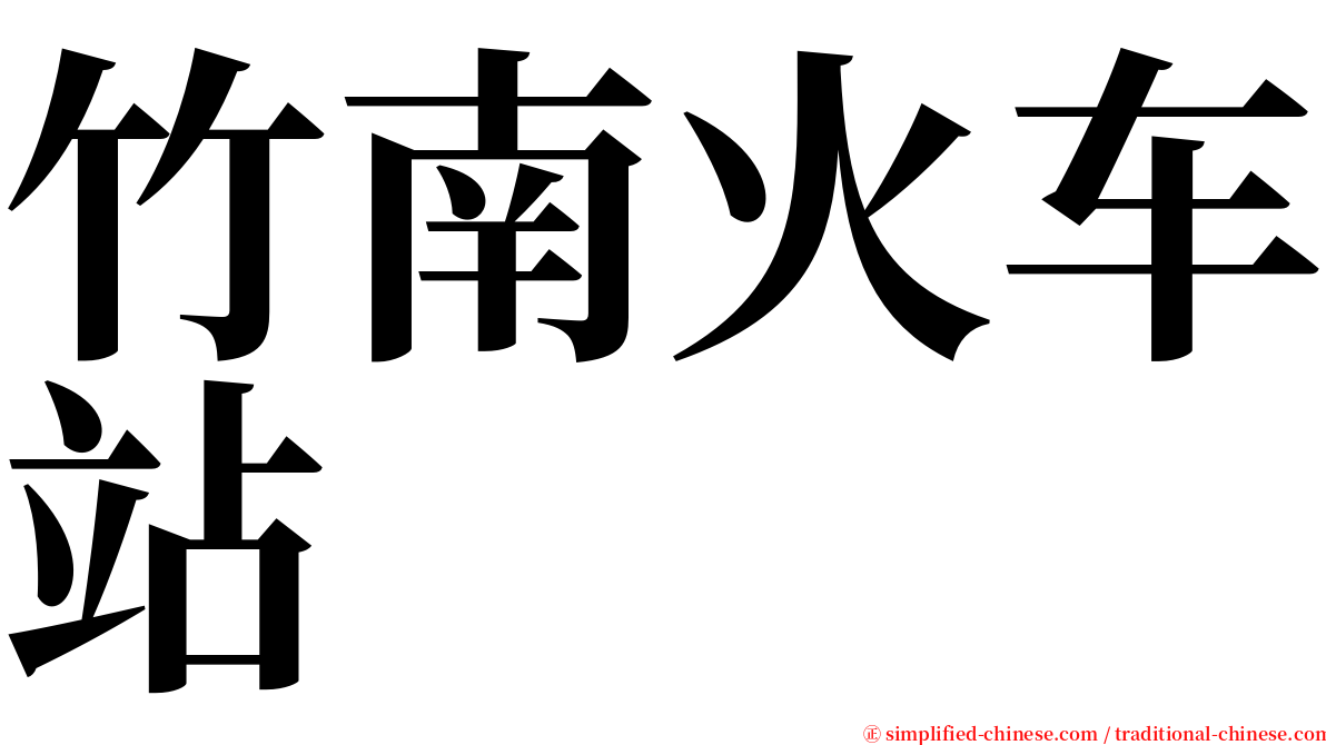 竹南火车站 serif font