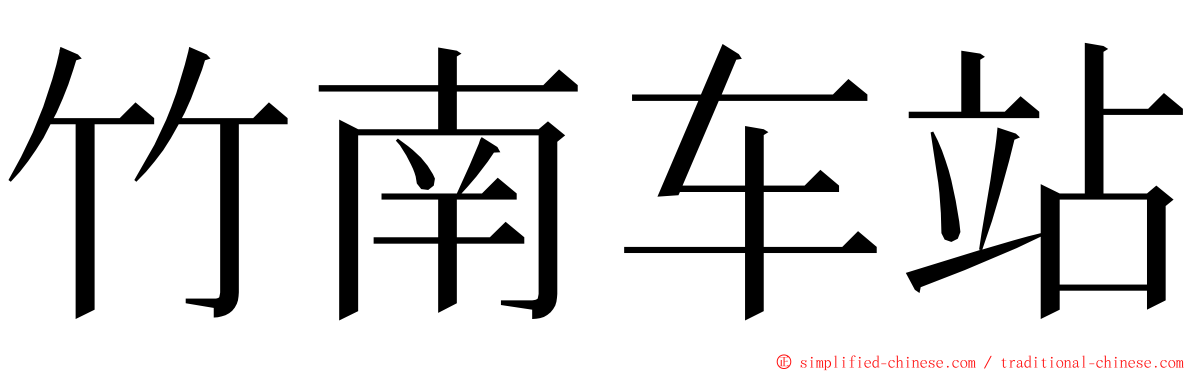 竹南车站 ming font