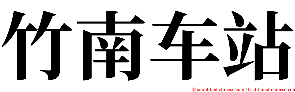 竹南车站 serif font