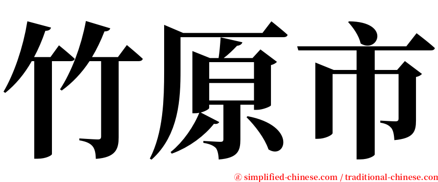 竹原市 serif font