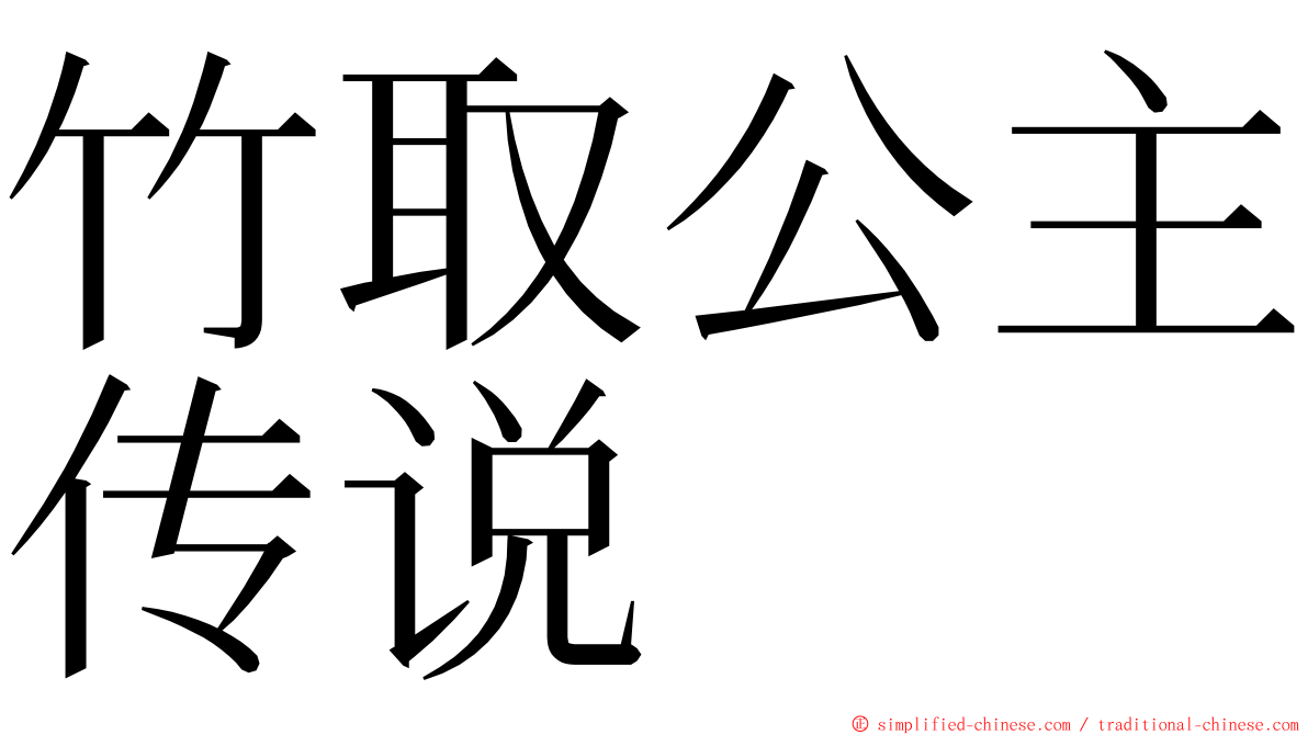 竹取公主传说 ming font