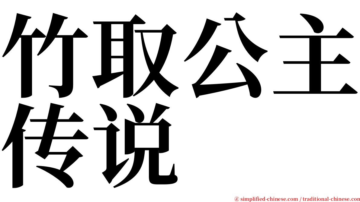 竹取公主传说 serif font