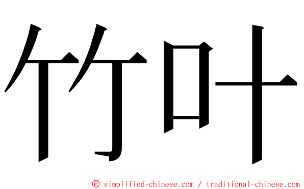 竹叶 ming font