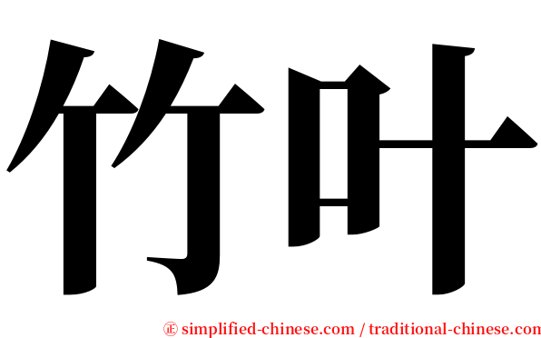 竹叶 serif font