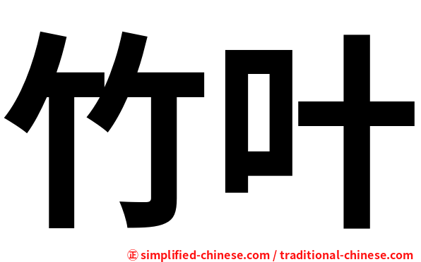 竹叶