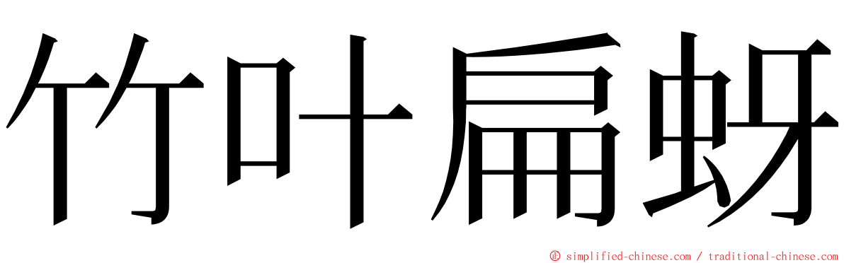 竹叶扁蚜 ming font