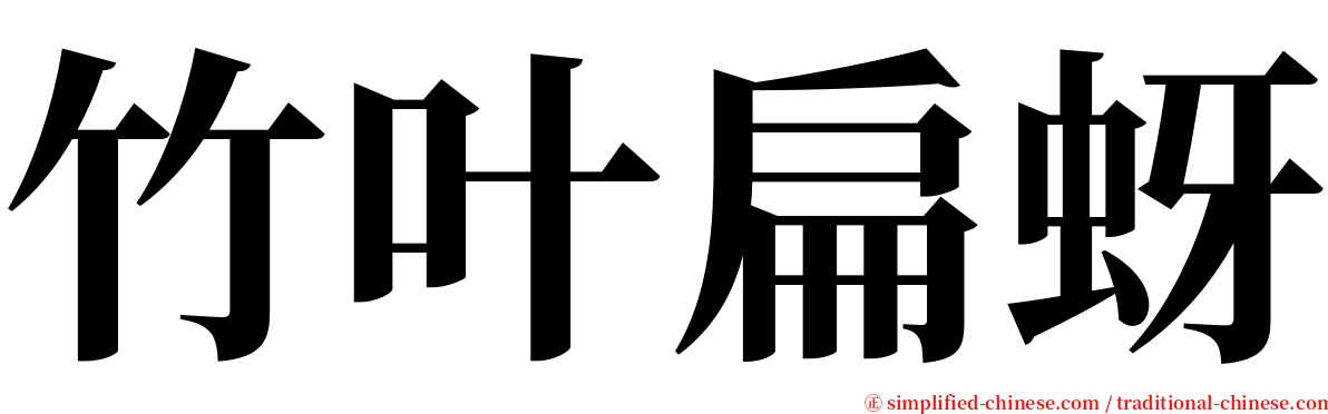 竹叶扁蚜 serif font