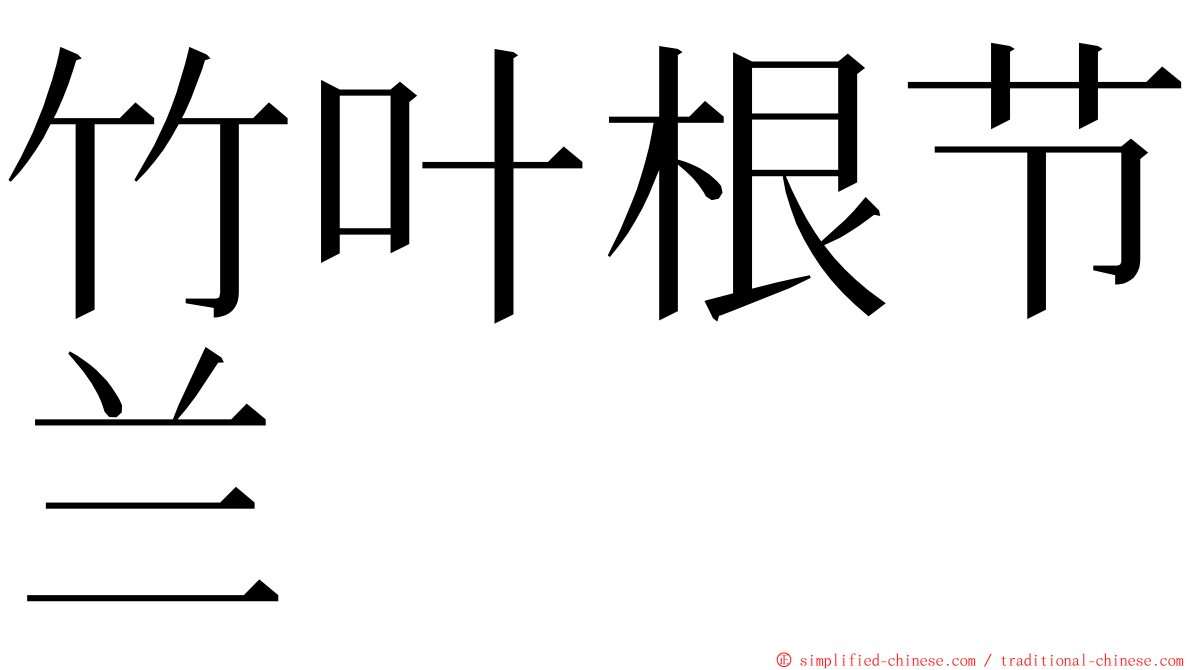 竹叶根节兰 ming font