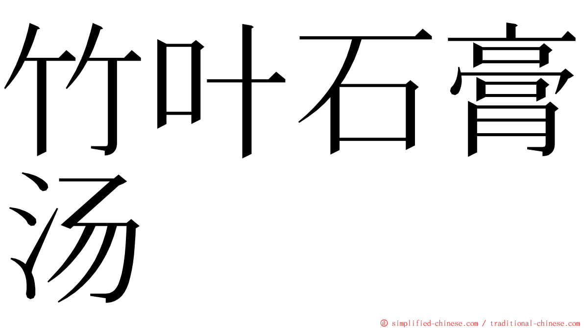 竹叶石膏汤 ming font