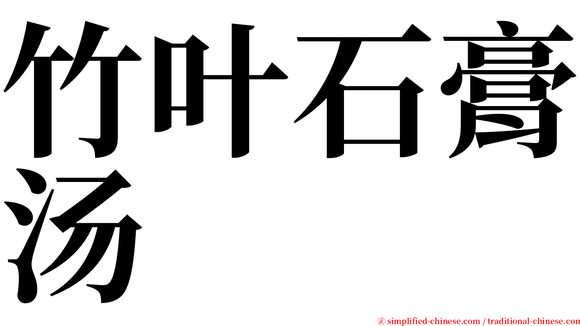 竹叶石膏汤 serif font