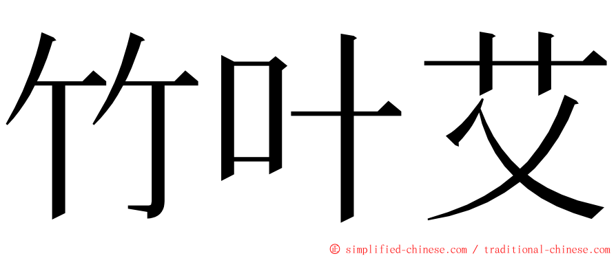 竹叶艾 ming font