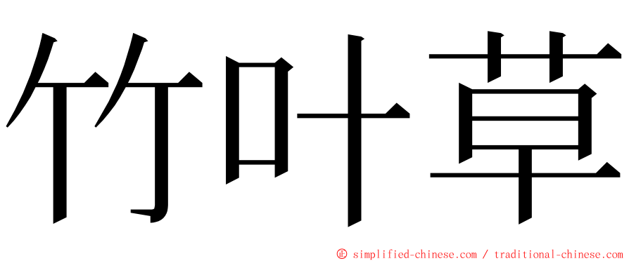 竹叶草 ming font