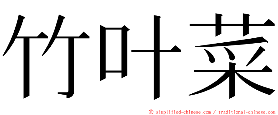 竹叶菜 ming font