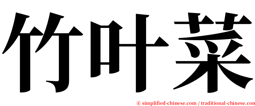 竹叶菜 serif font