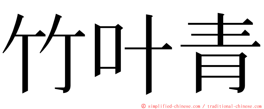 竹叶青 ming font