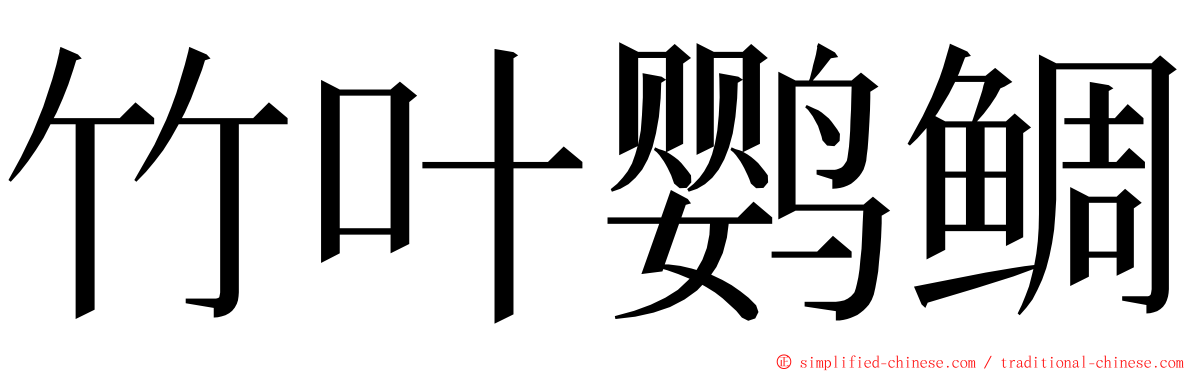 竹叶鹦鲷 ming font