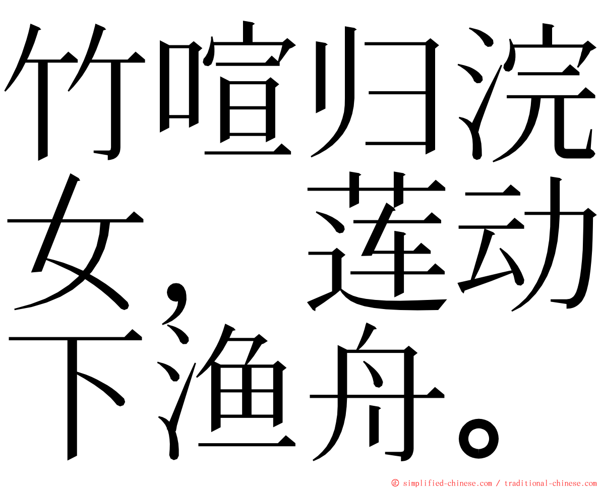 竹喧归浣女，莲动下渔舟。 ming font