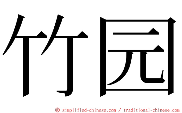 竹园 ming font