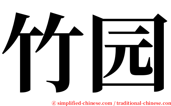 竹园 serif font