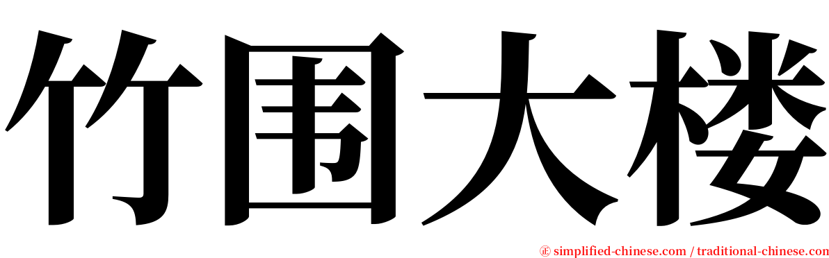 竹围大楼 serif font