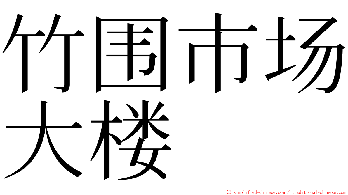 竹围市场大楼 ming font