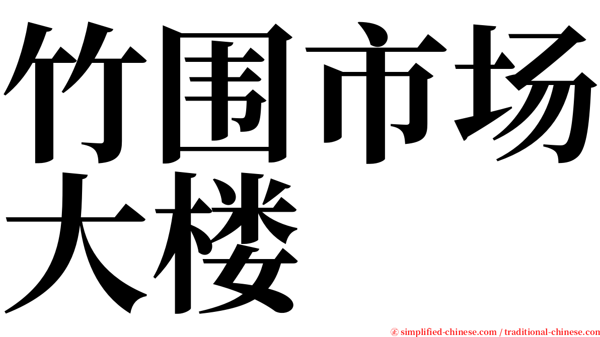 竹围市场大楼 serif font