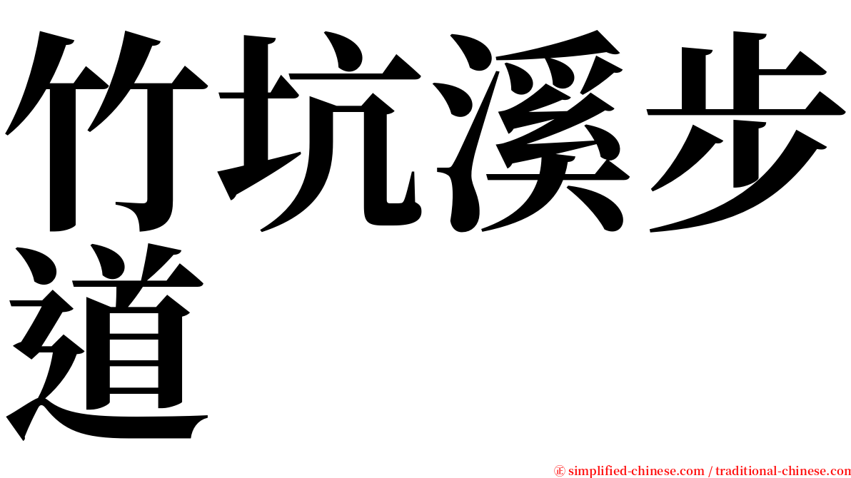 竹坑溪步道 serif font