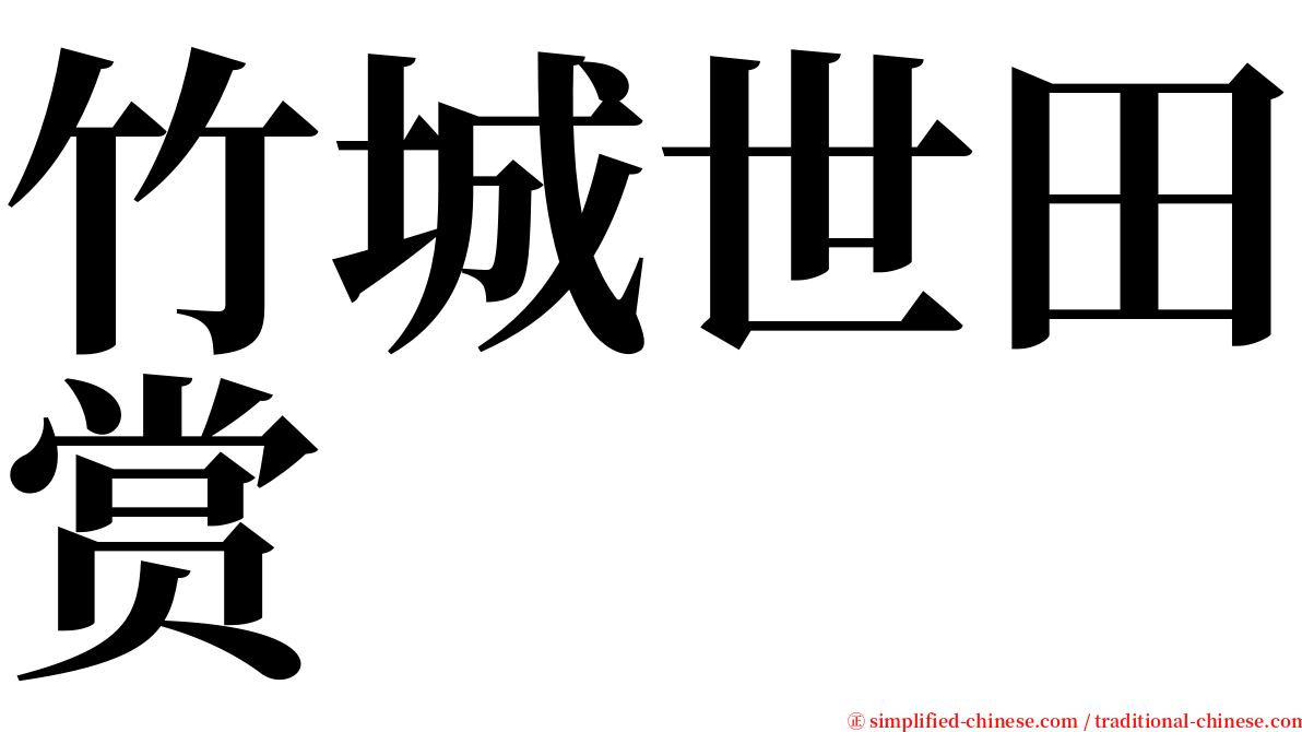 竹城世田赏 serif font