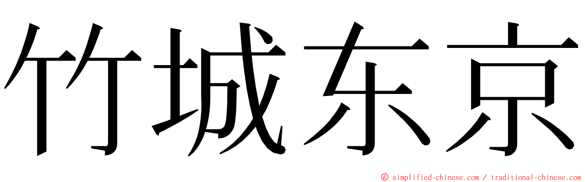 竹城东京 ming font