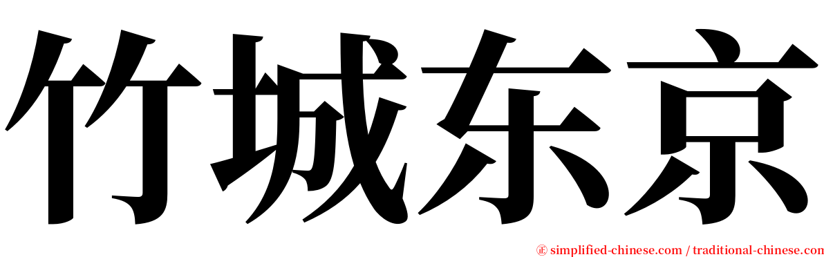 竹城东京 serif font