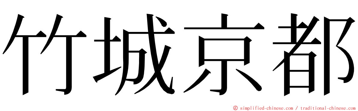 竹城京都 ming font