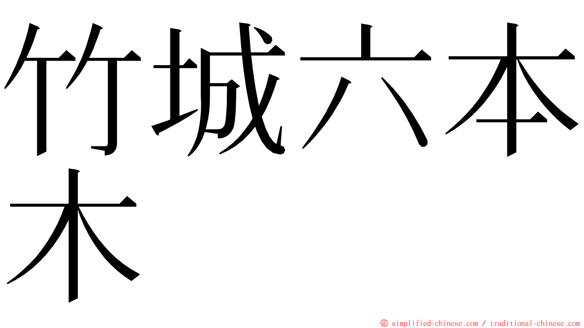 竹城六本木 ming font