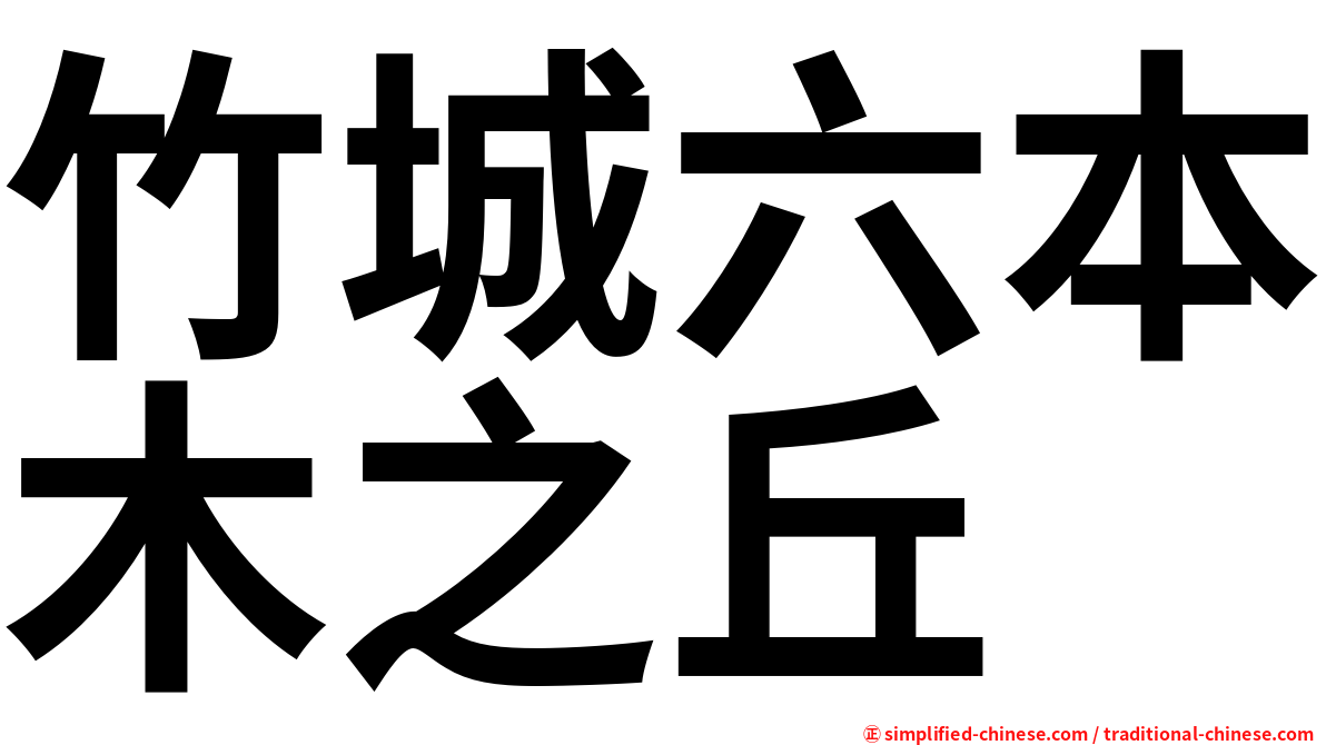 竹城六本木之丘