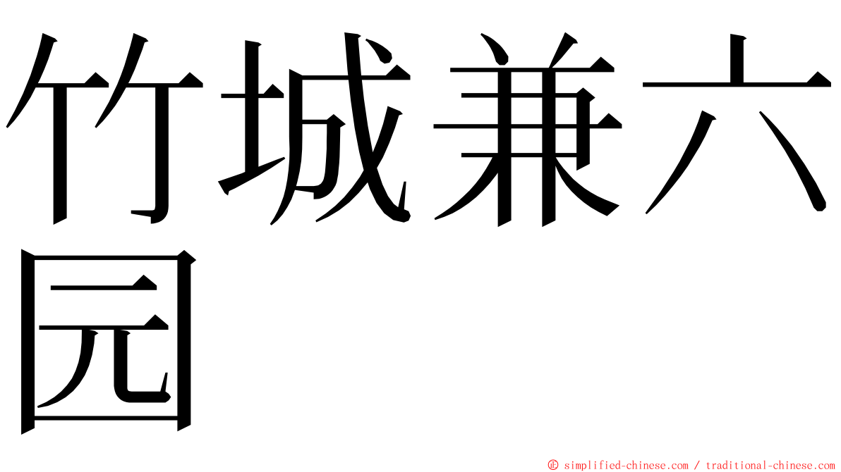 竹城兼六园 ming font