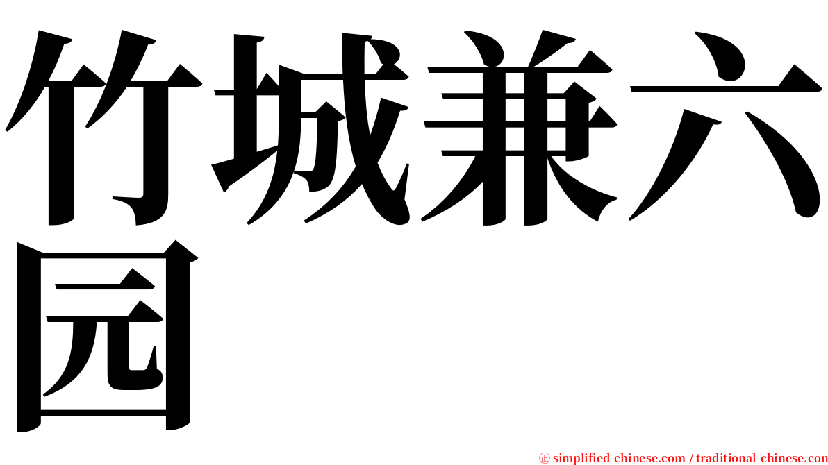 竹城兼六园 serif font