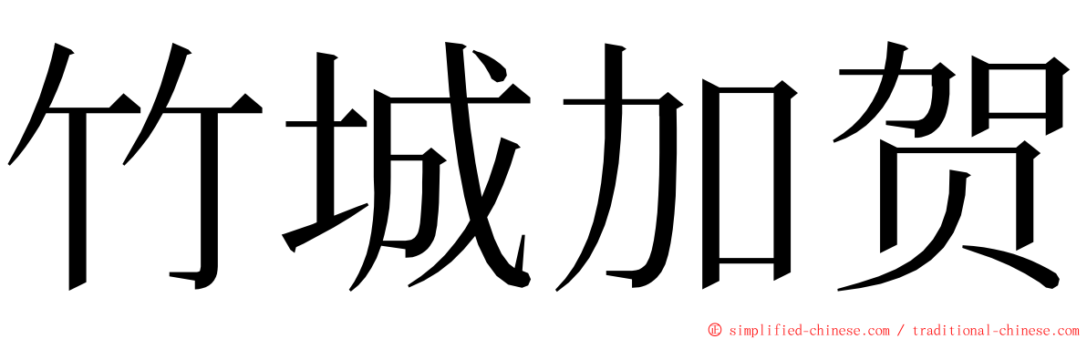 竹城加贺 ming font