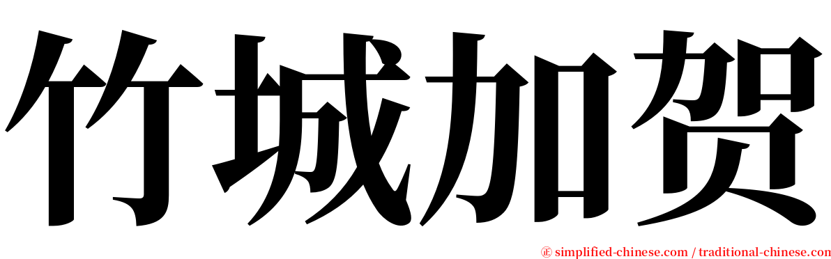 竹城加贺 serif font