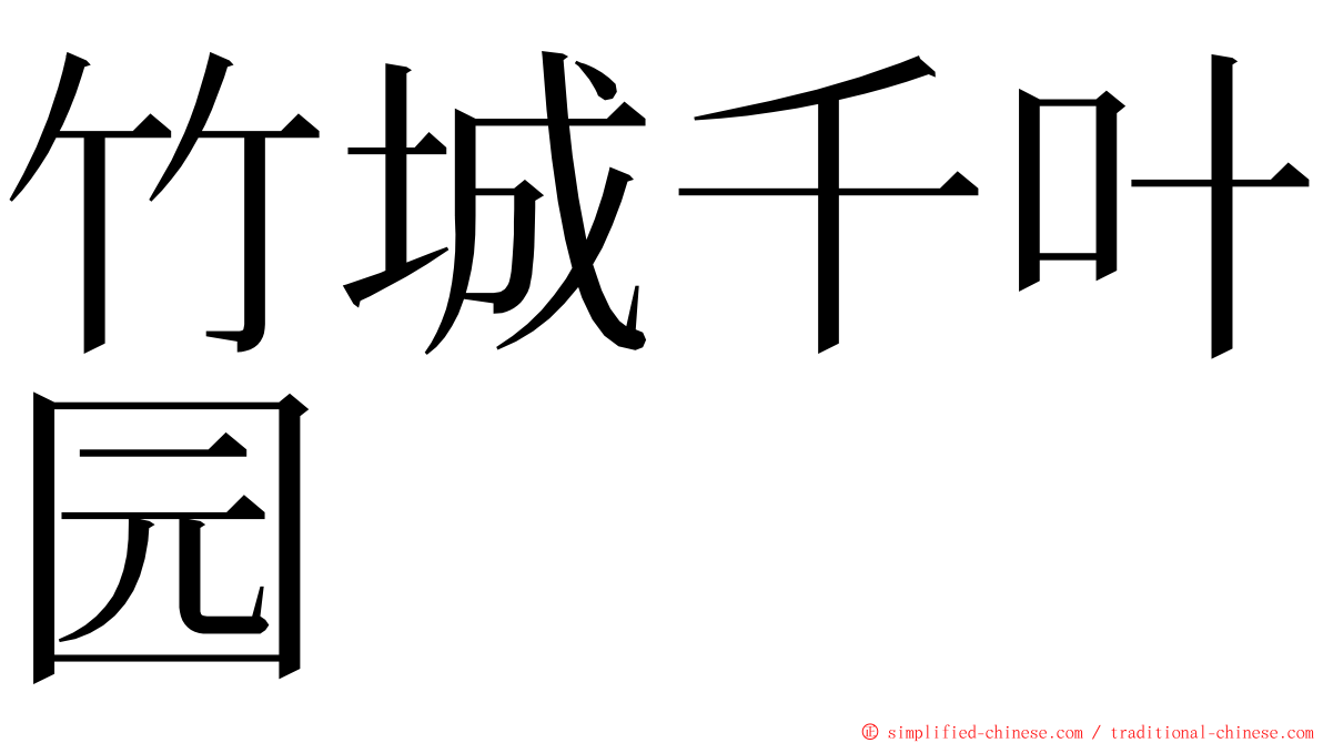 竹城千叶园 ming font