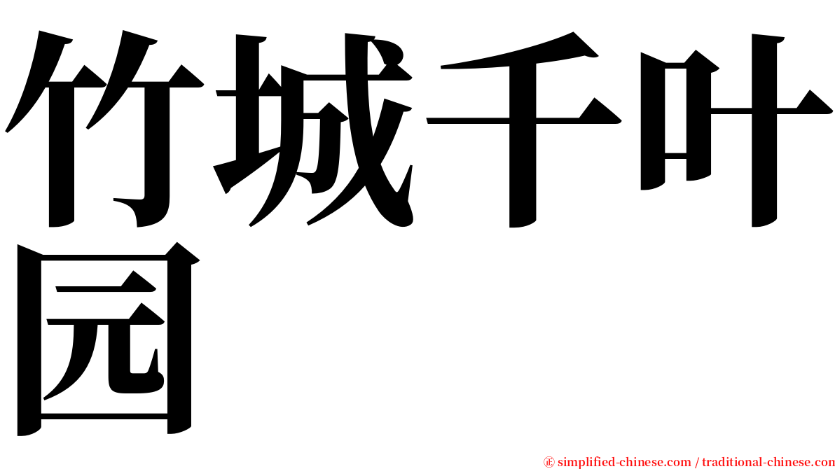 竹城千叶园 serif font