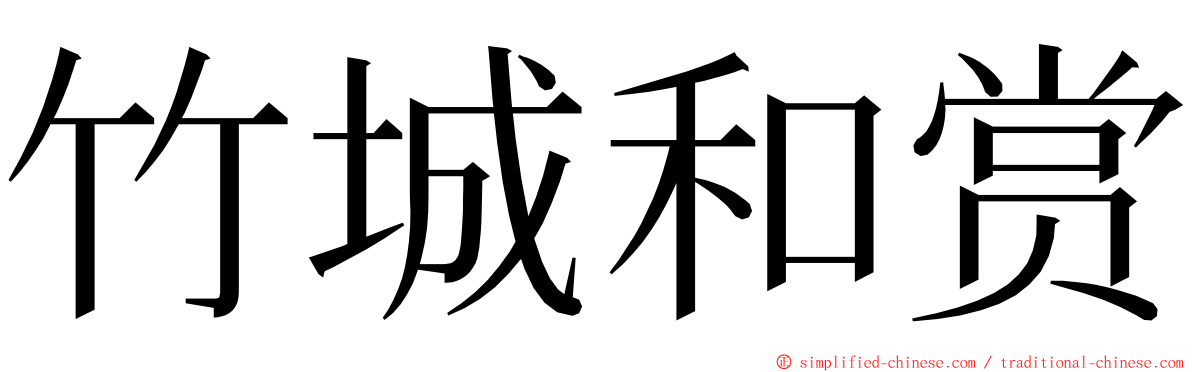 竹城和赏 ming font