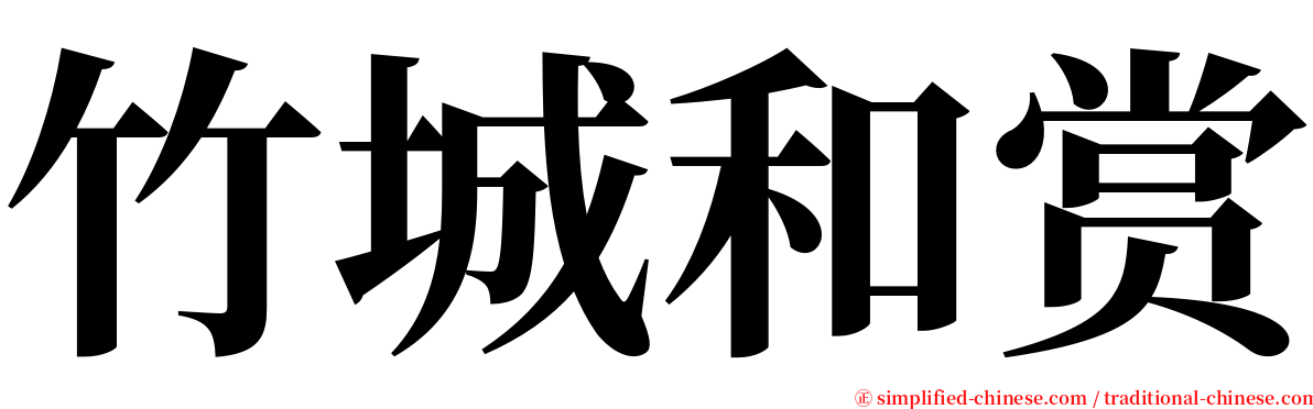 竹城和赏 serif font