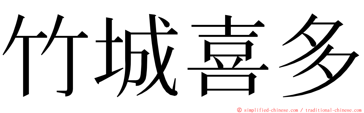 竹城喜多 ming font