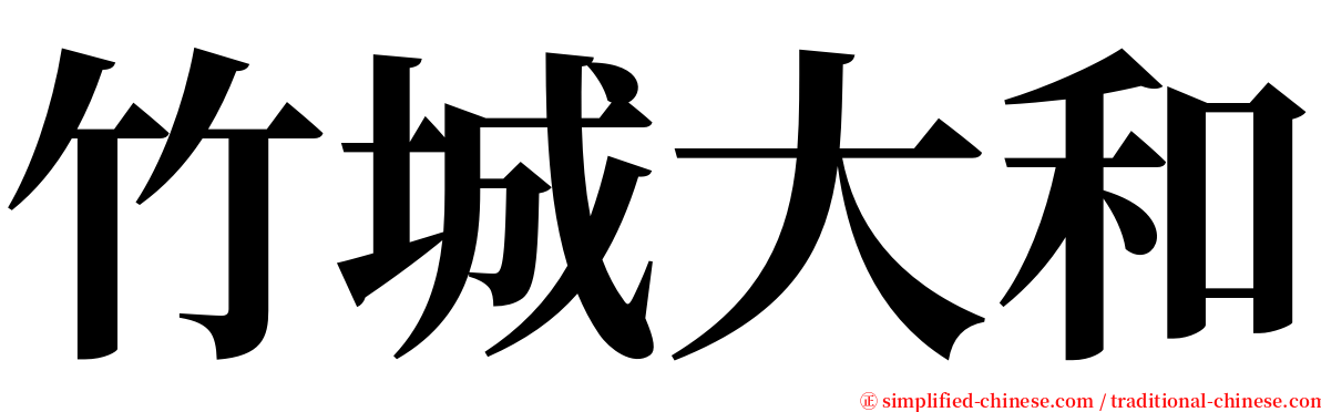 竹城大和 serif font