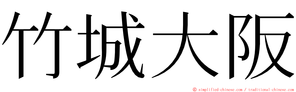 竹城大阪 ming font