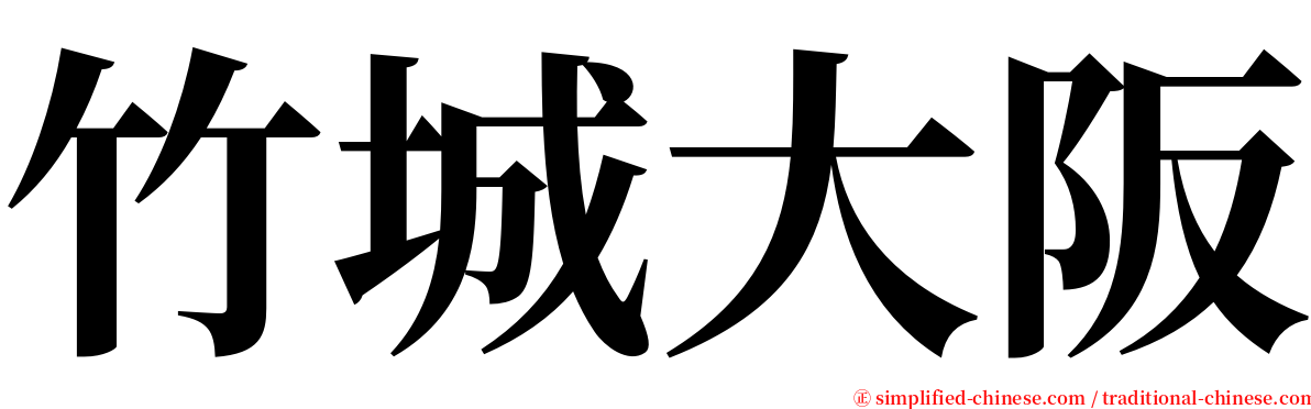 竹城大阪 serif font