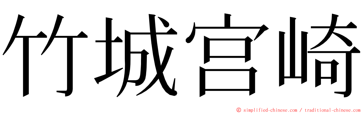 竹城宫崎 ming font