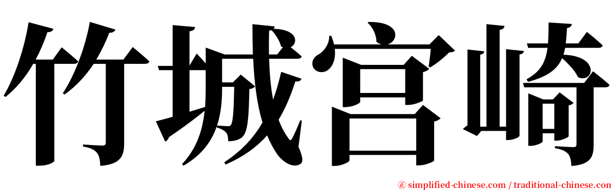 竹城宫崎 serif font