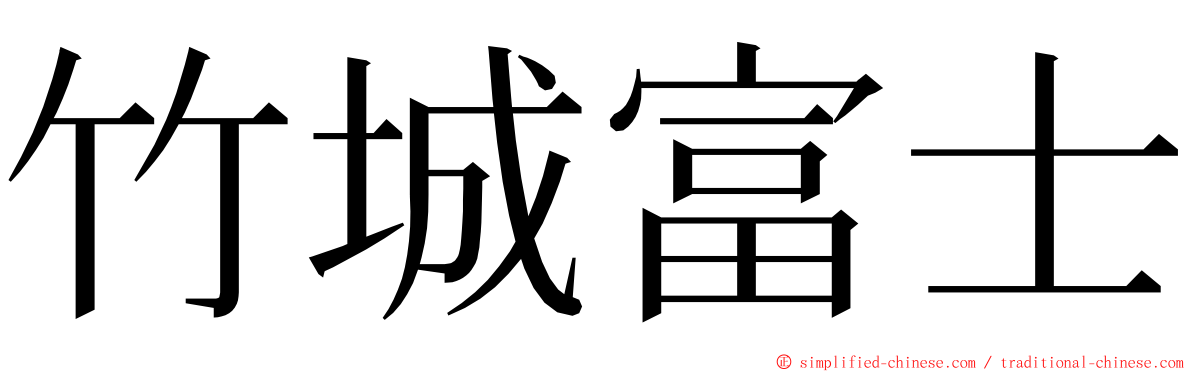 竹城富士 ming font